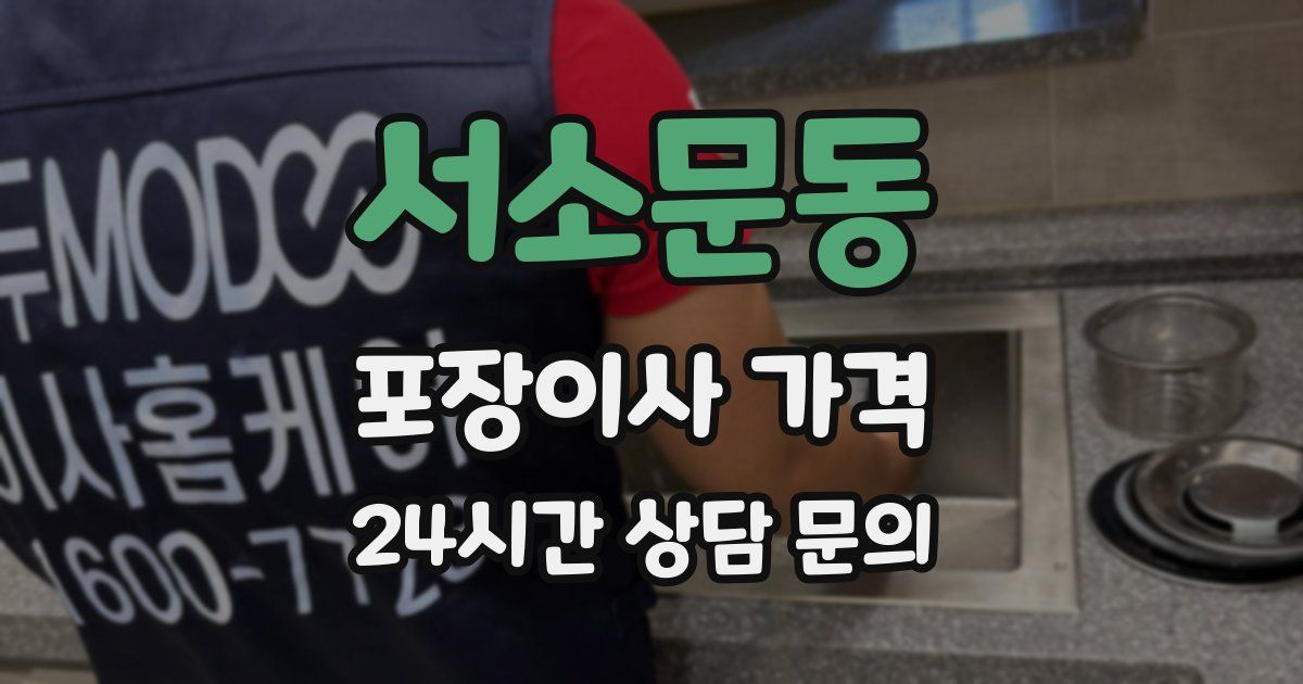 서소문동 포장이사 가격