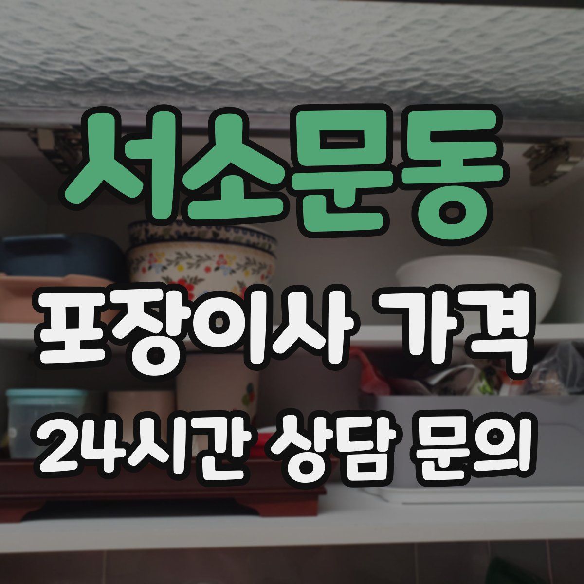 서소문동 포장이사 가격