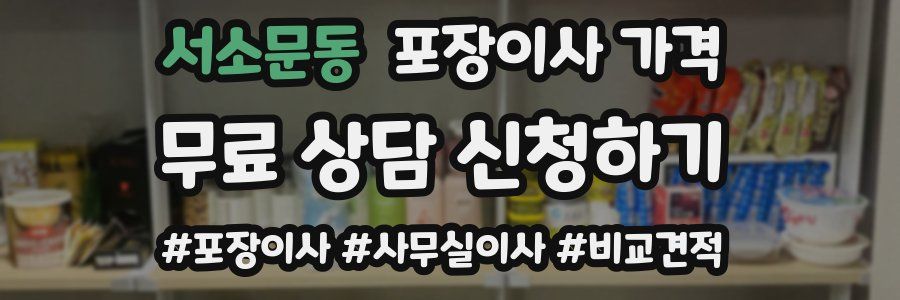 서소문동 포장이사 가격