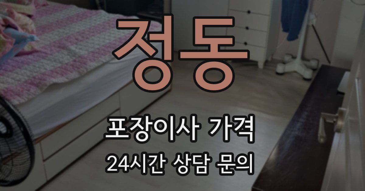 정동 포장이사 가격