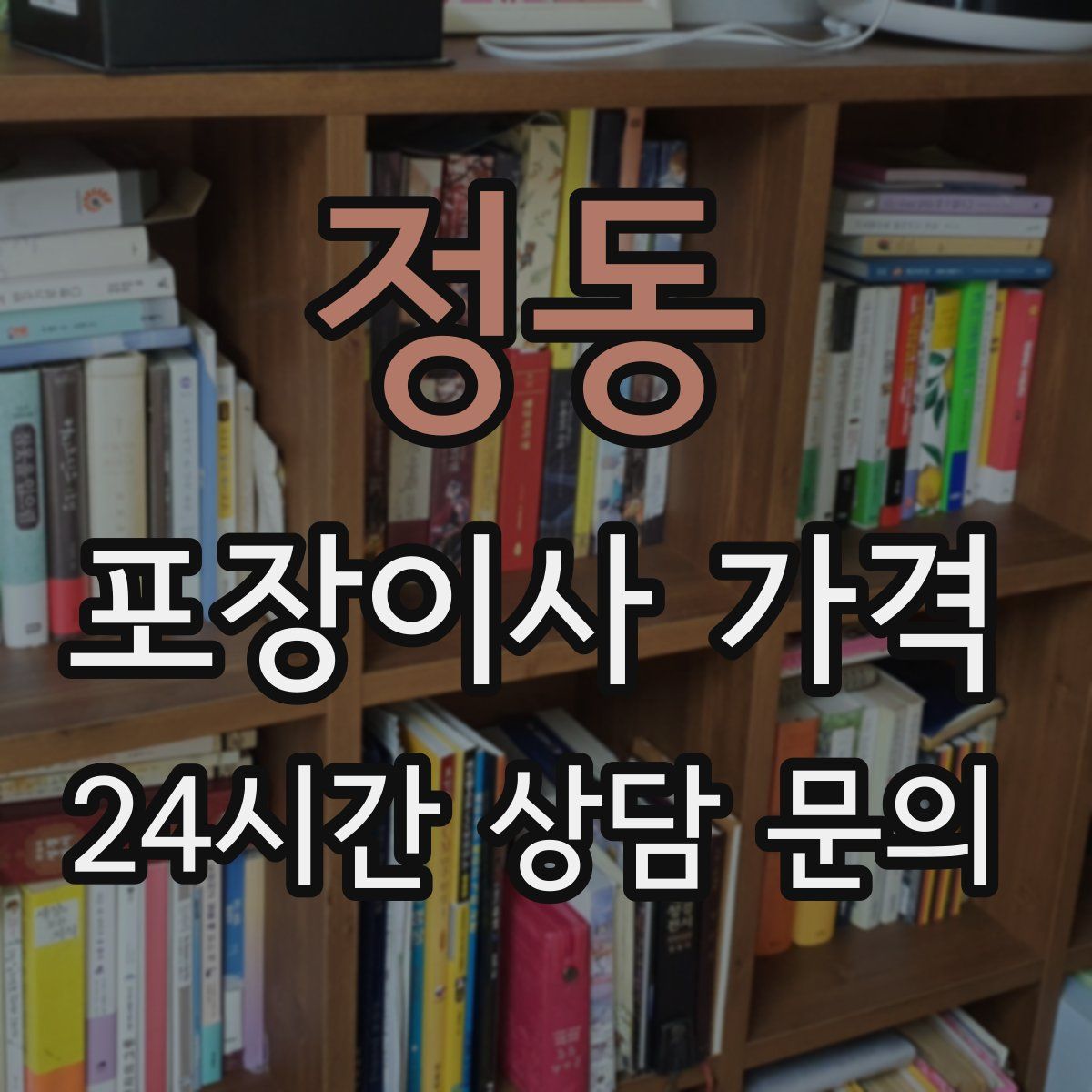 정동 포장이사 가격