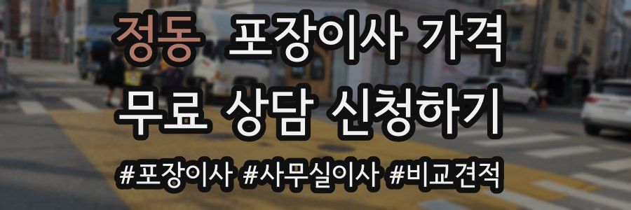 정동 포장이사 가격