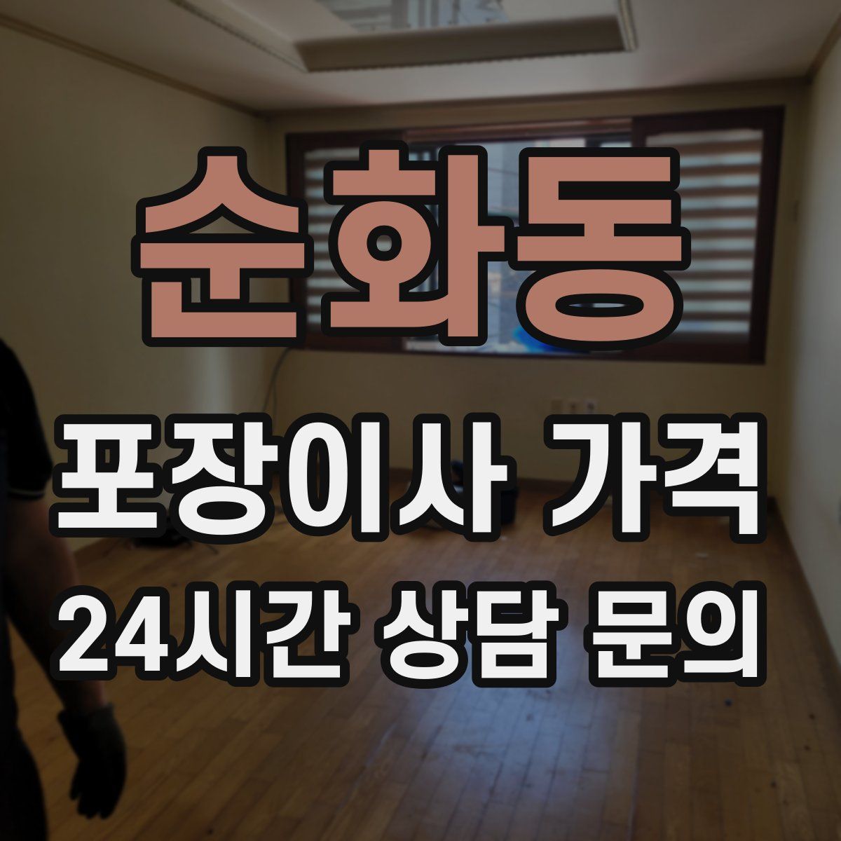 순화동 포장이사 가격