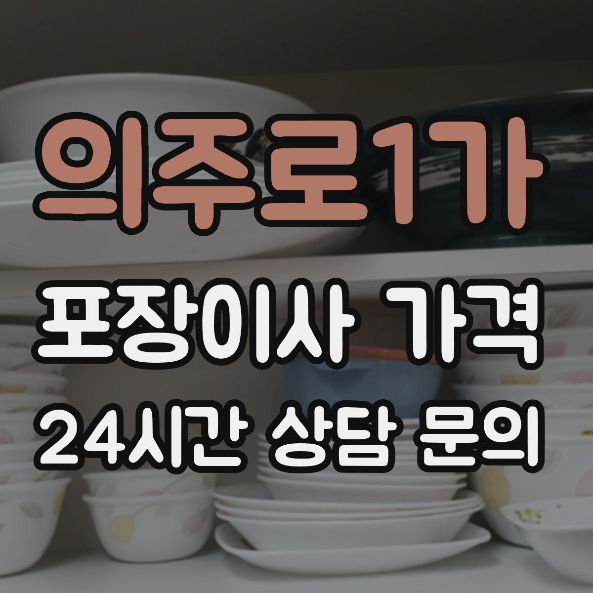 의주로1가 포장이사 가격