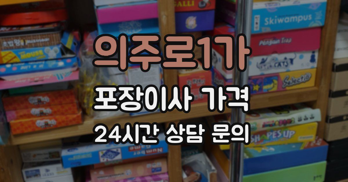 의주로1가 포장이사 가격