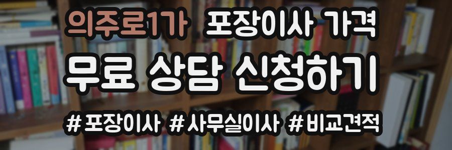 의주로1가 포장이사 가격
