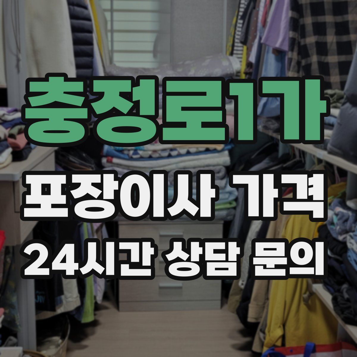 충정로1가 포장이사 가격