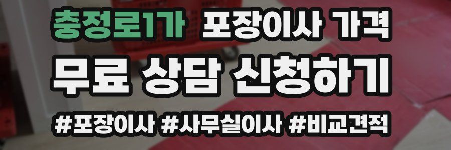 충정로1가 포장이사 가격