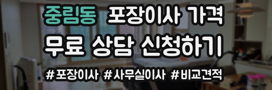 중림동 포장이사 가격