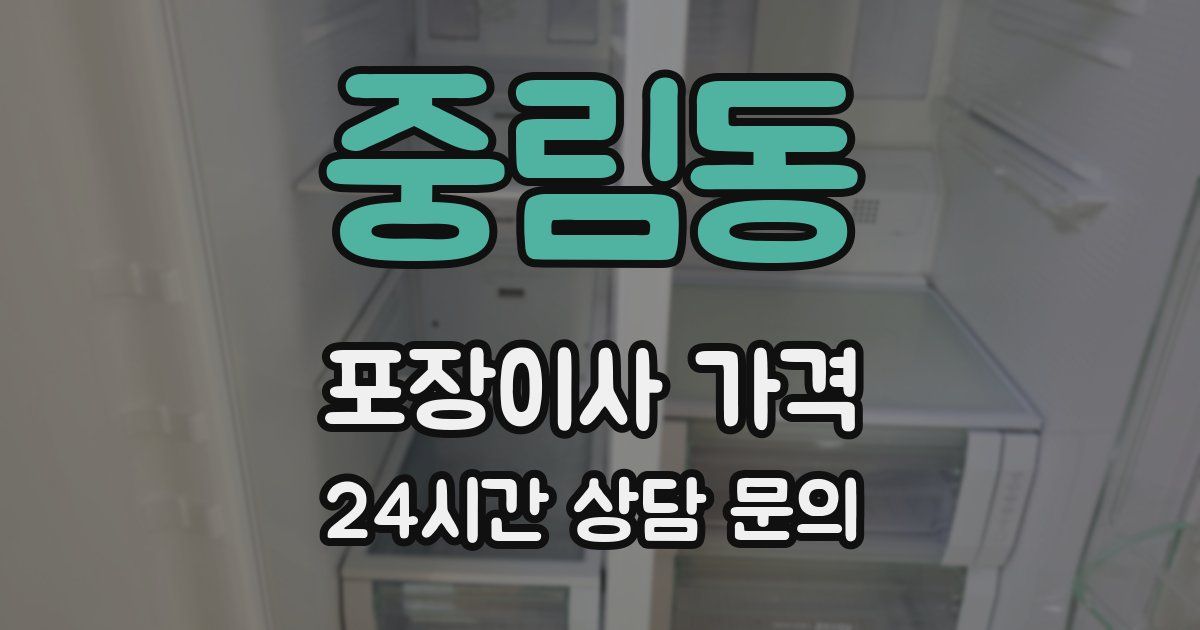 중림동 포장이사 가격