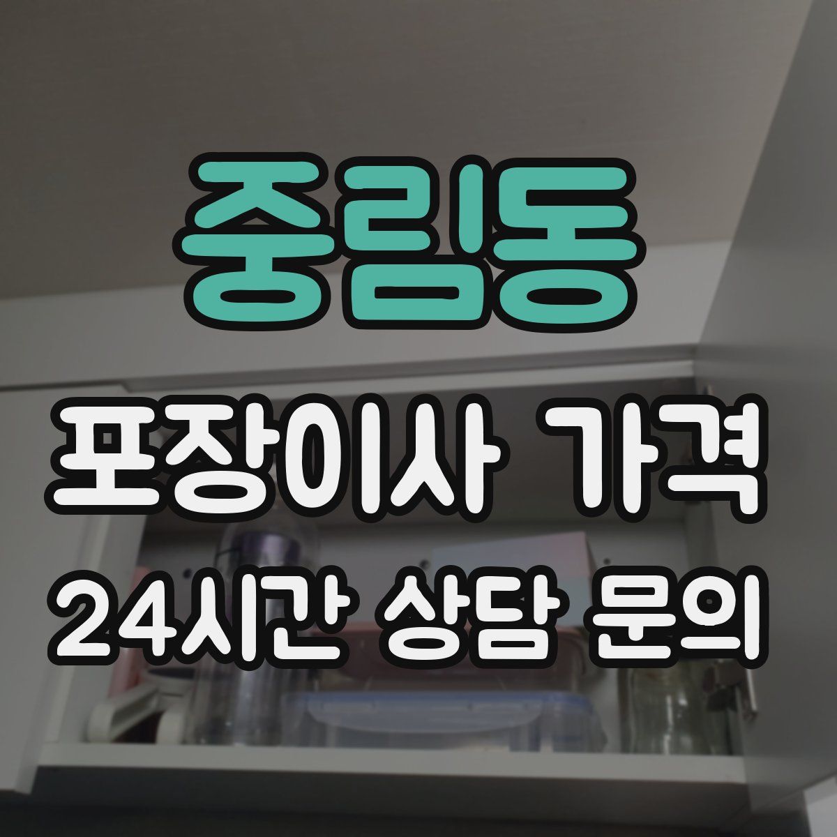 중림동 포장이사 가격