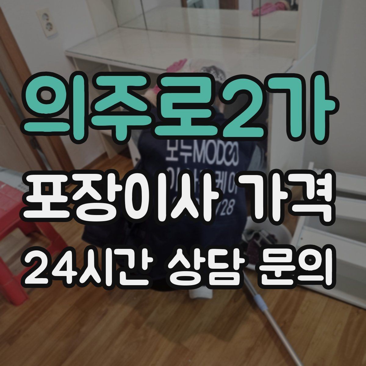 의주로2가 포장이사 가격 처음 견적 받는 분을 위한 체크리스트 정리
