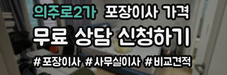 의주로2가 포장이사 가격