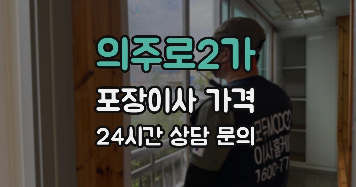 의주로2가 포장이사 가격