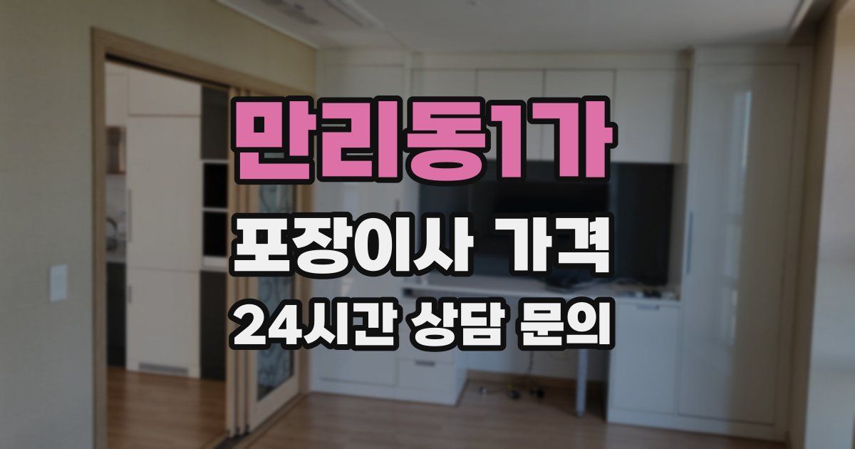 만리동1가 포장이사 가격