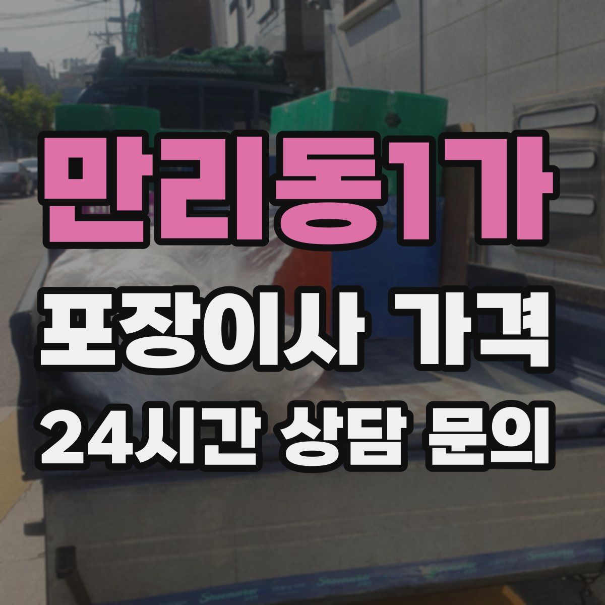 만리동1가 포장이사 가격