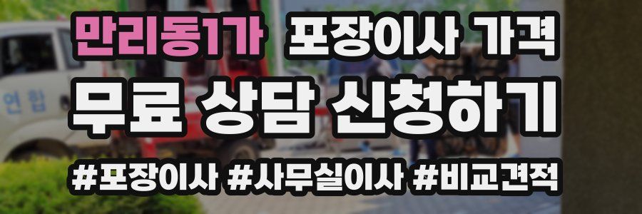 만리동1가 포장이사 가격