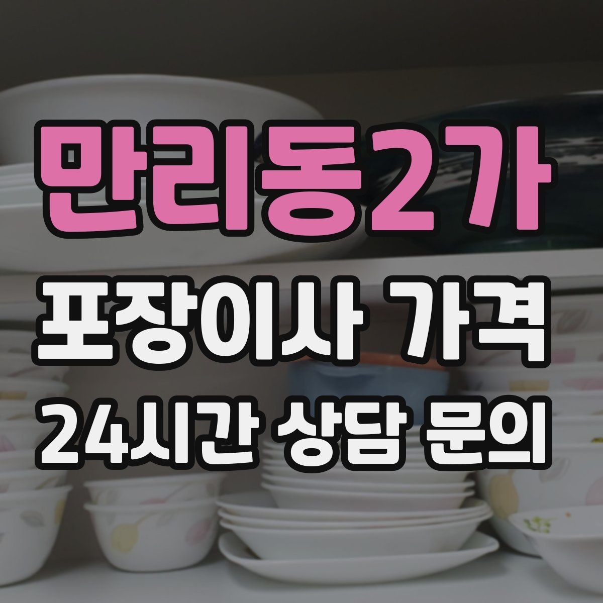 만리동2가 포장이사 가격 업체 선택에서 가격보다 중요한 기준