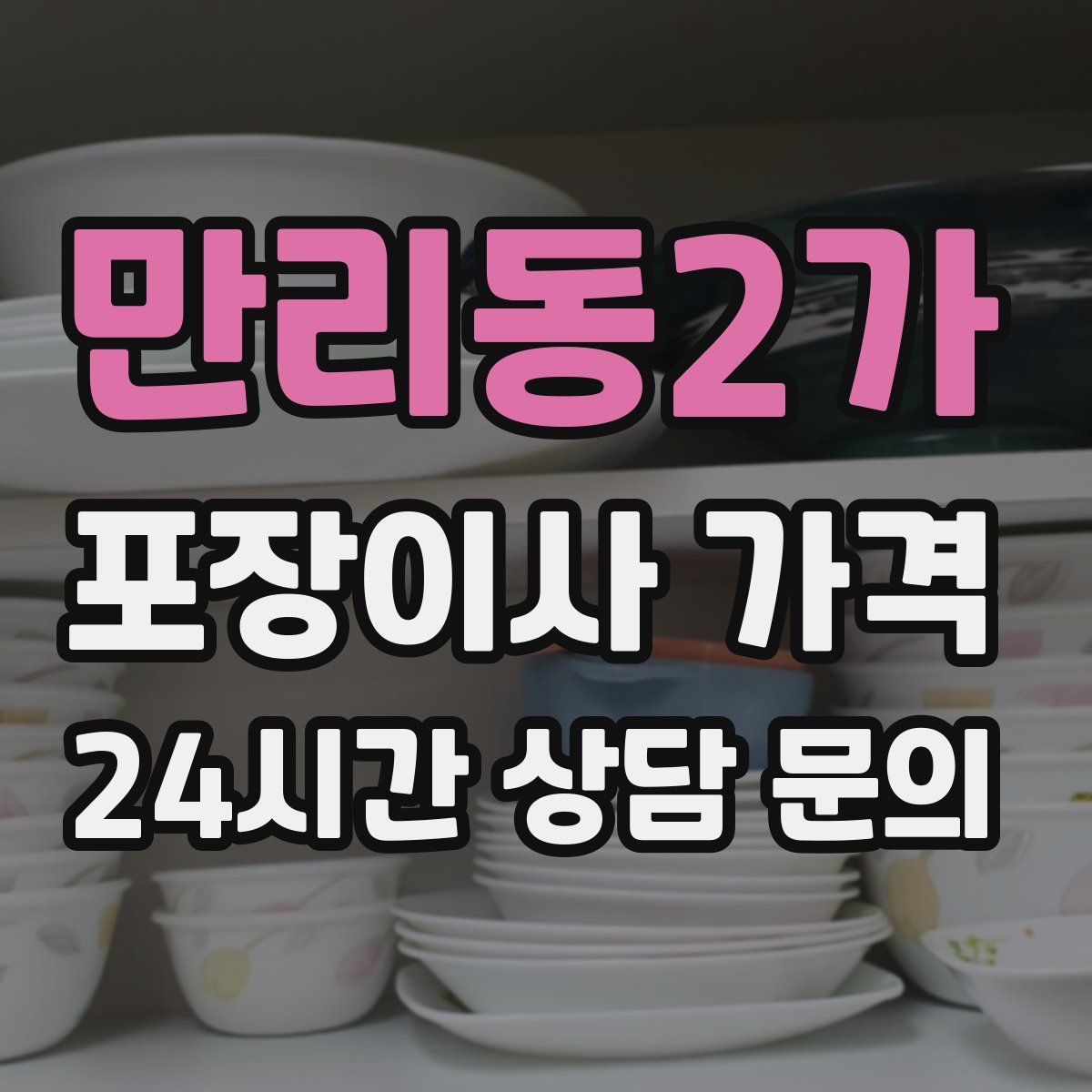 만리동2가 포장이사 가격