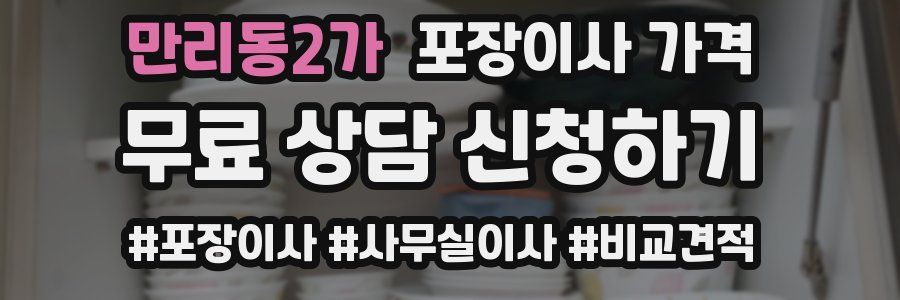 만리동2가 포장이사 가격