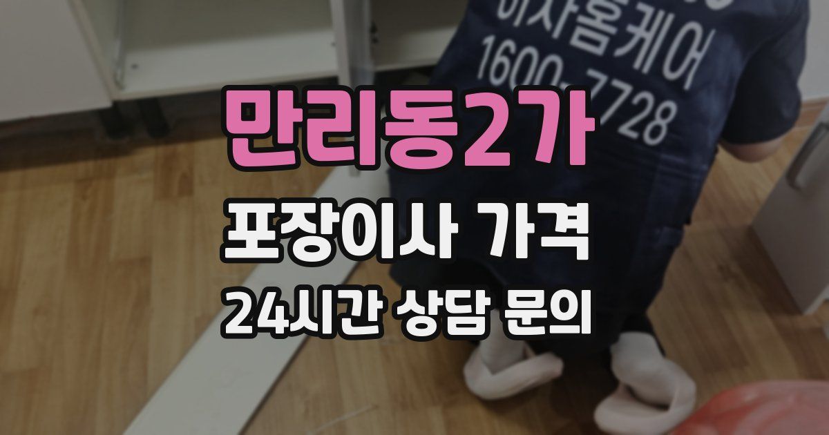 만리동2가 포장이사 가격