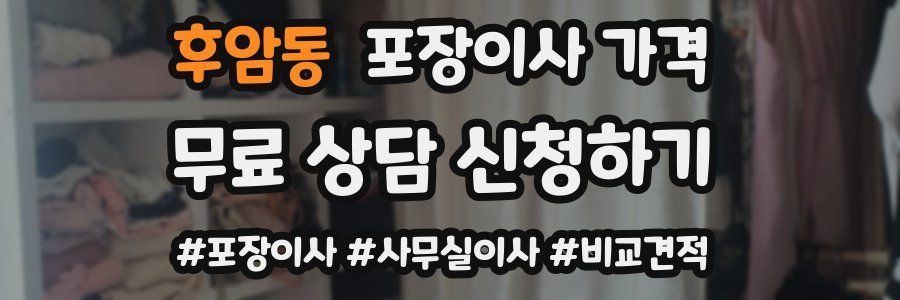 후암동 포장이사 가격