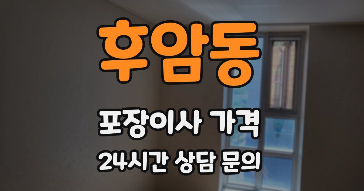 후암동 포장이사 가격