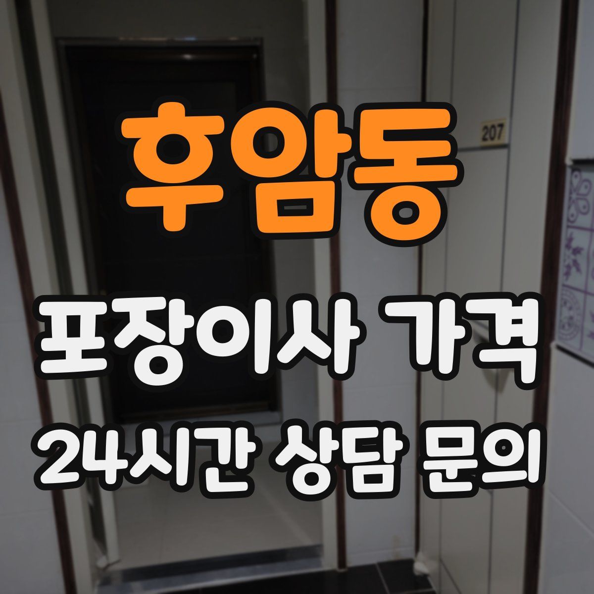 후암동 포장이사 가격