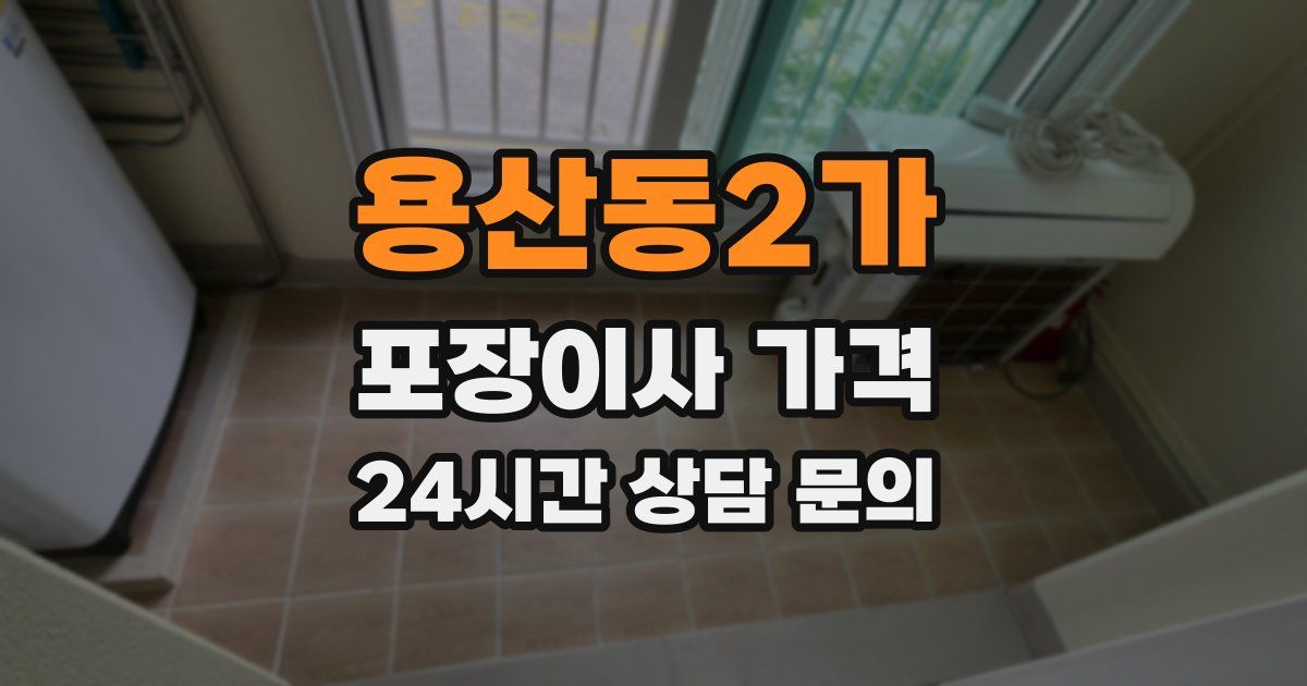 용산동2가 포장이사 가격