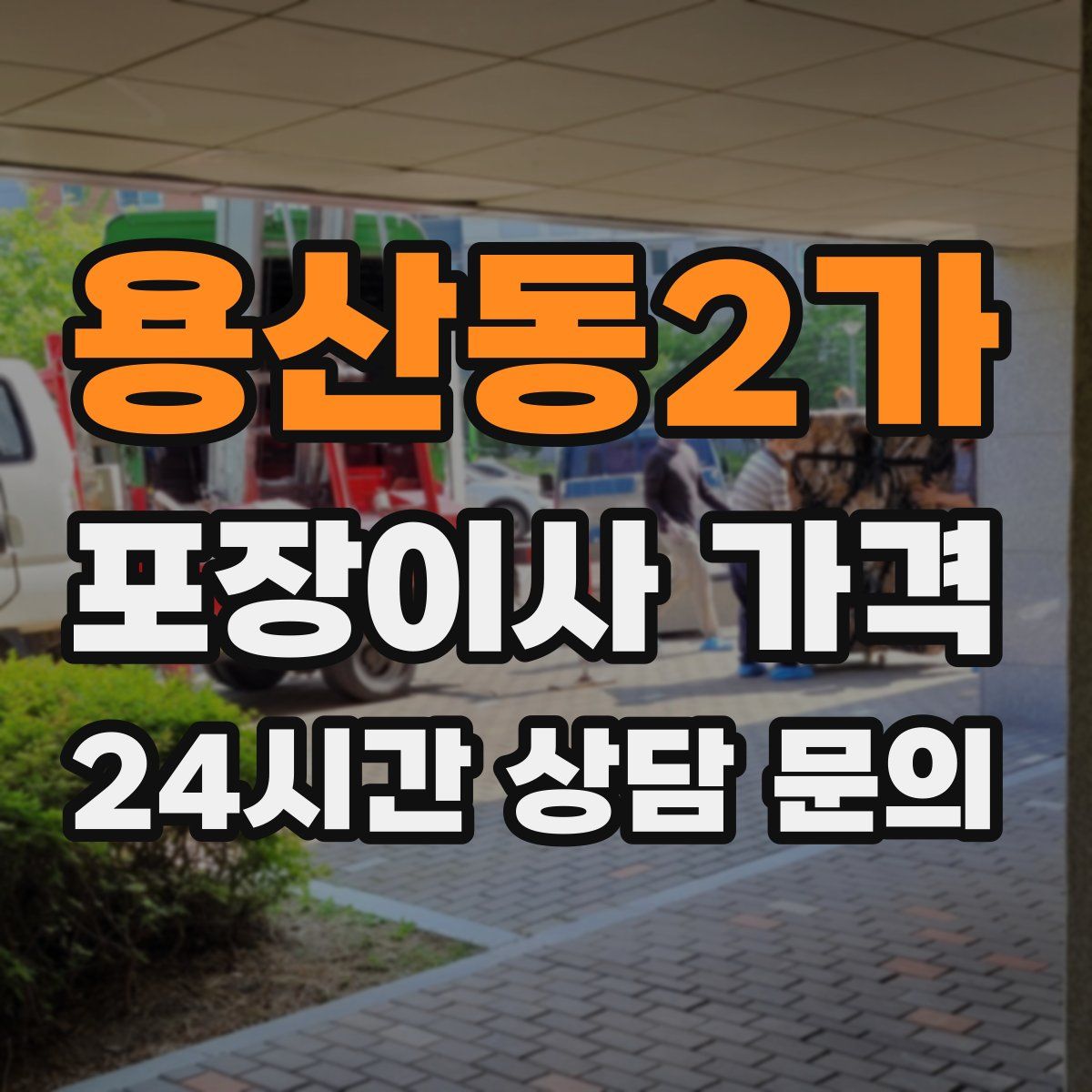 용산동2가 포장이사 가격