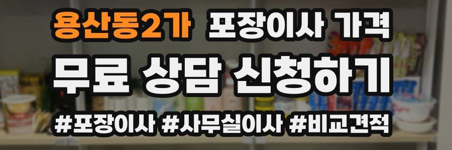 용산동2가 포장이사 가격