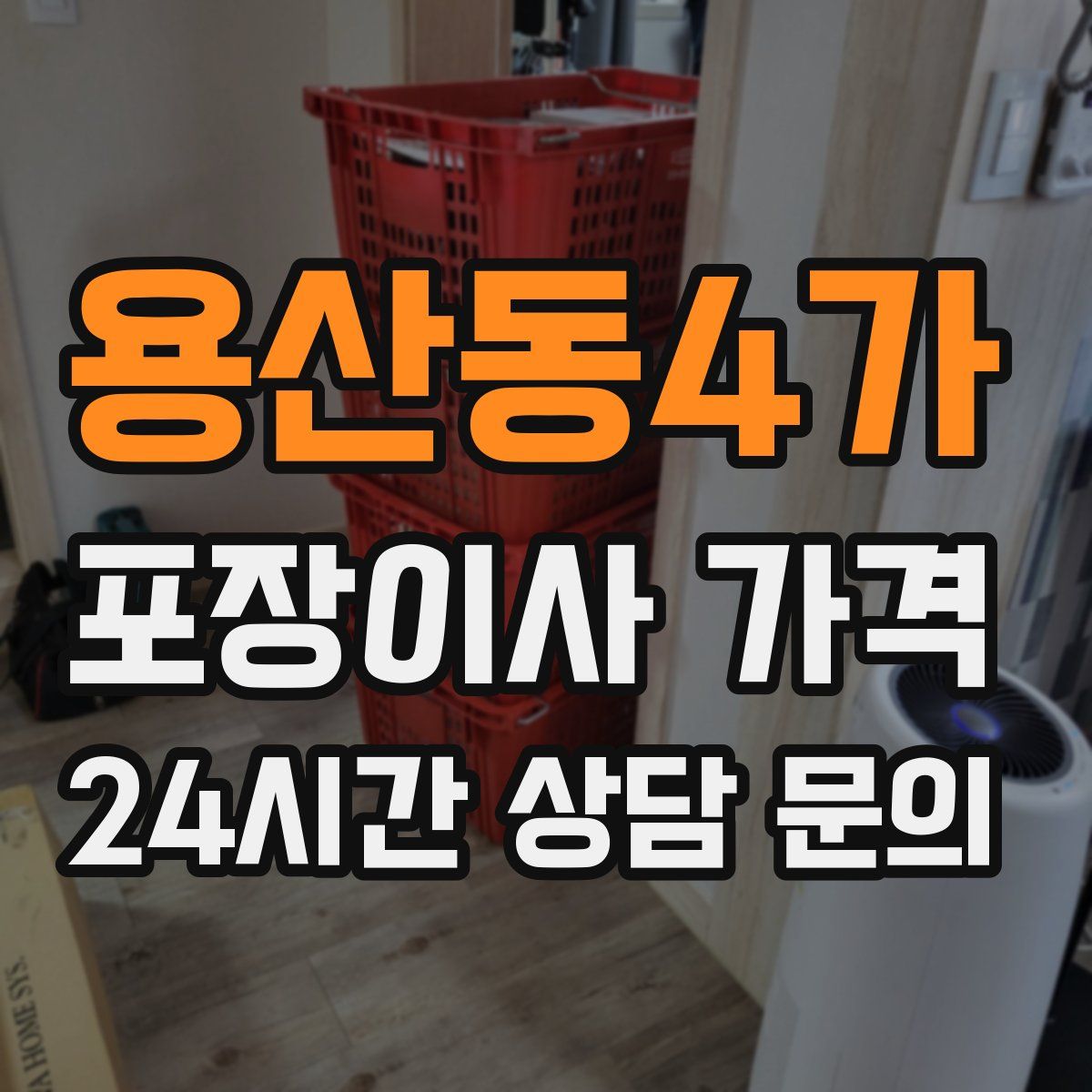 용산동4가 포장이사 가격