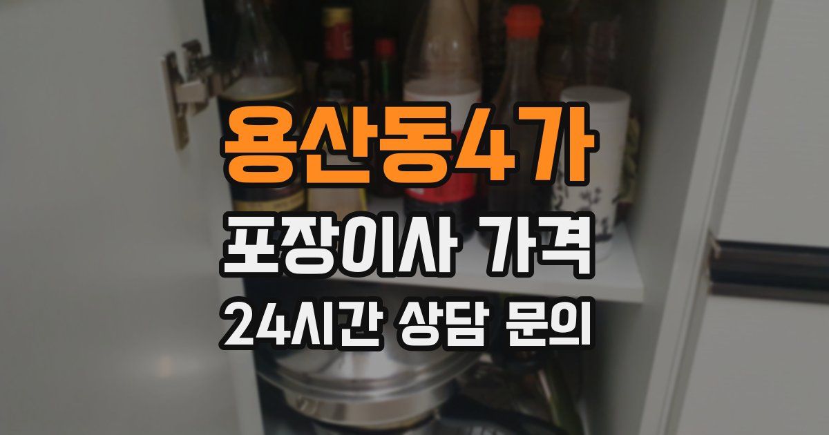 용산동4가 포장이사 가격