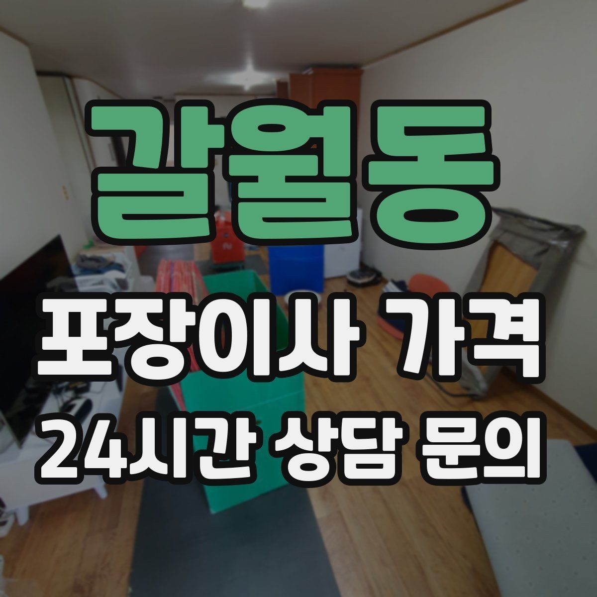 갈월동 포장이사 가격 이사 중간 공백이 있을 때 선택지 정리