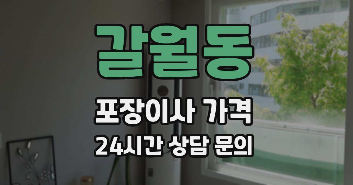 갈월동 포장이사 가격