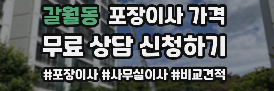 갈월동 포장이사 가격