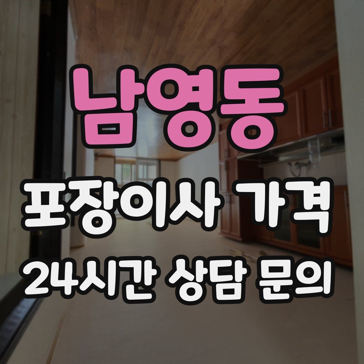 남영동 포장이사 가격 포장 방식이 다른 경우 비교 포인트