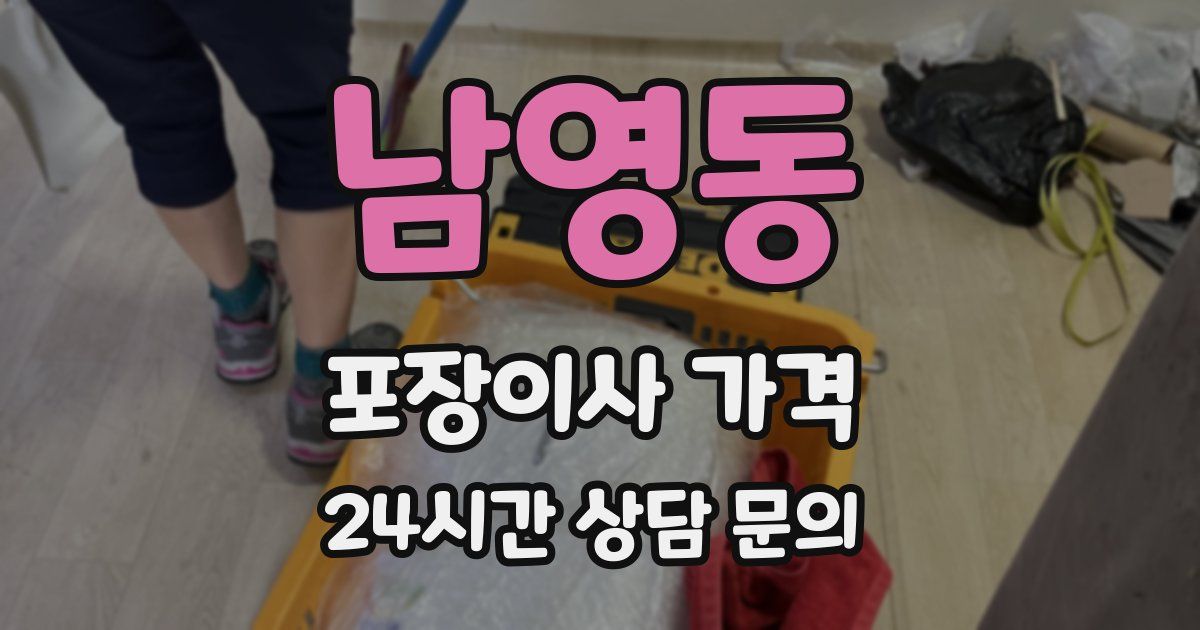 남영동 포장이사 가격