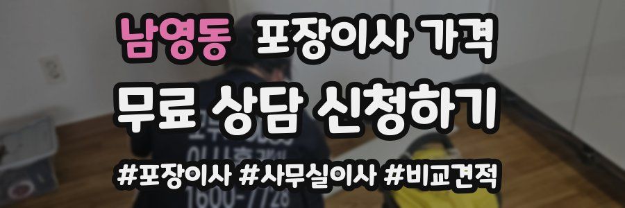 남영동 포장이사 가격