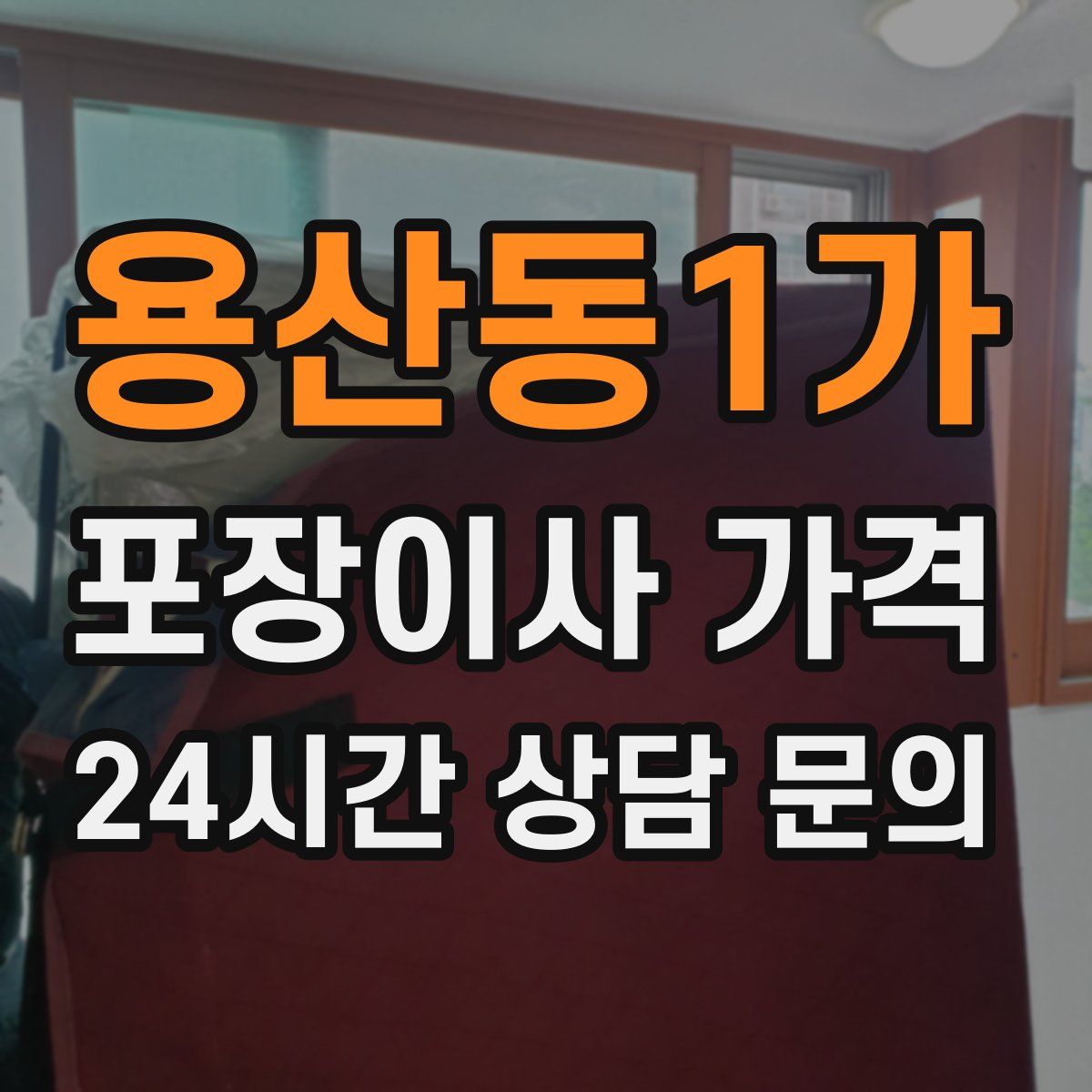 용산동1가 포장이사 가격