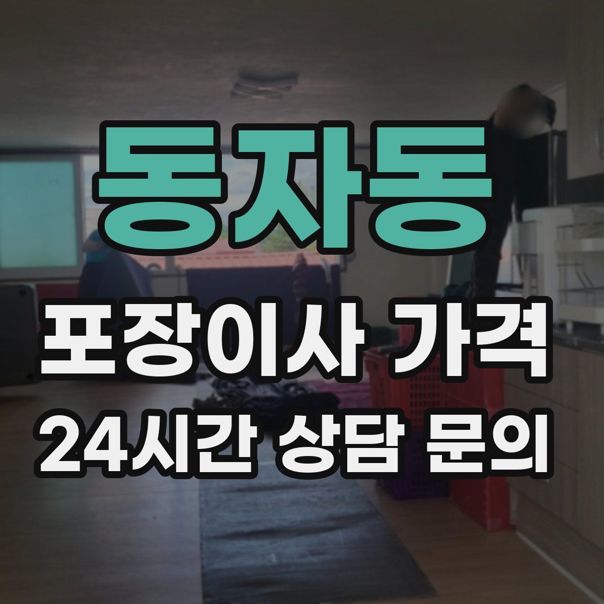 동자동 포장이사 가격