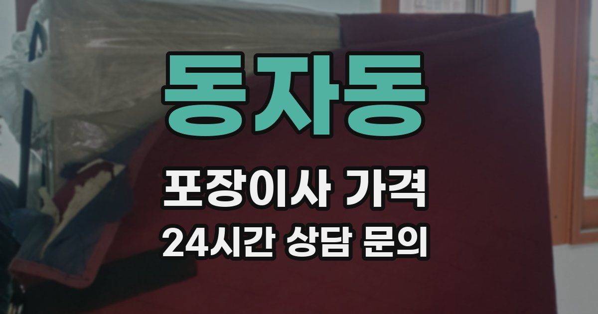 동자동 포장이사 가격