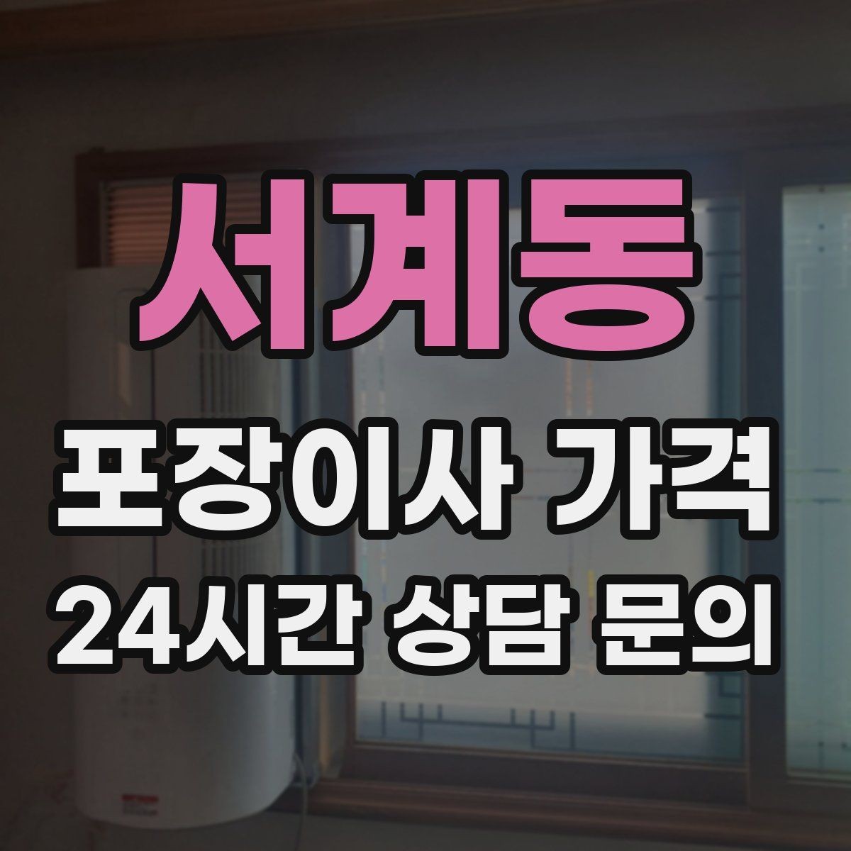 서계동 포장이사 가격 사다리차가 필요한지 판단하는 기준