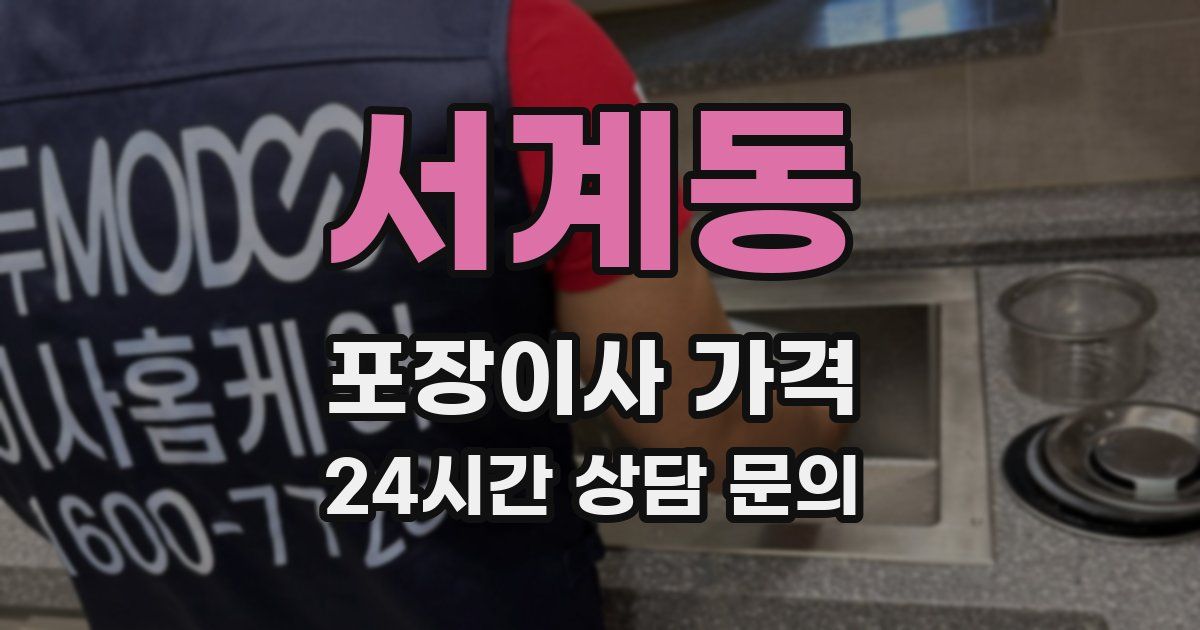 서계동 포장이사 가격