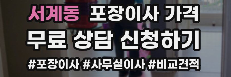 서계동 포장이사 가격