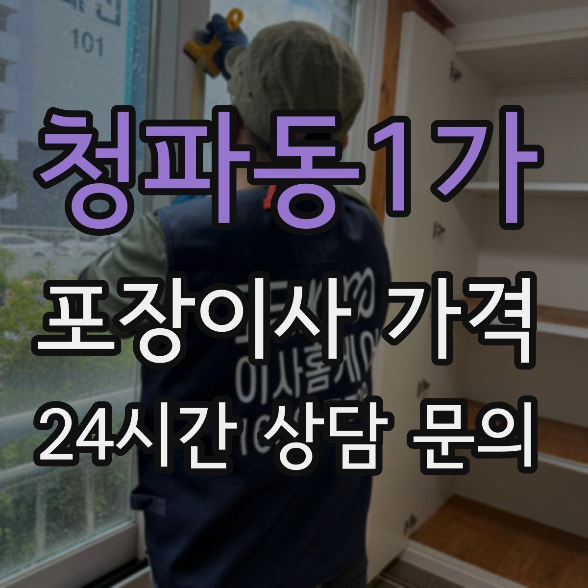 청파동1가 포장이사 가격 계단 작업이 많을 때 비용이 오르는 이유
