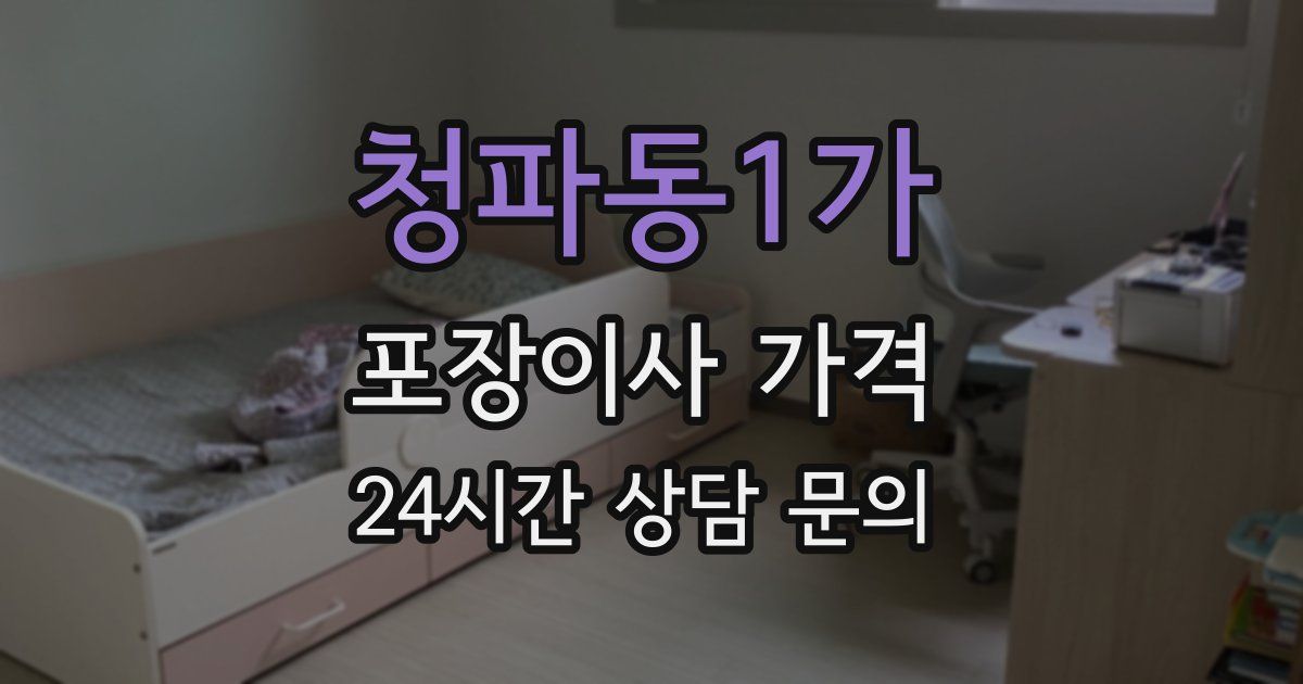 청파동1가 포장이사 가격