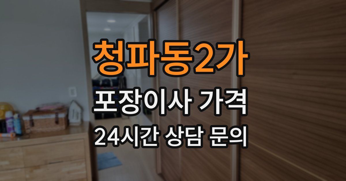 청파동2가 포장이사 가격