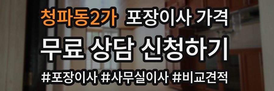 청파동2가 포장이사 가격