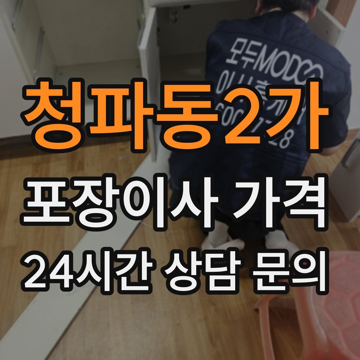 청파동2가 포장이사 가격